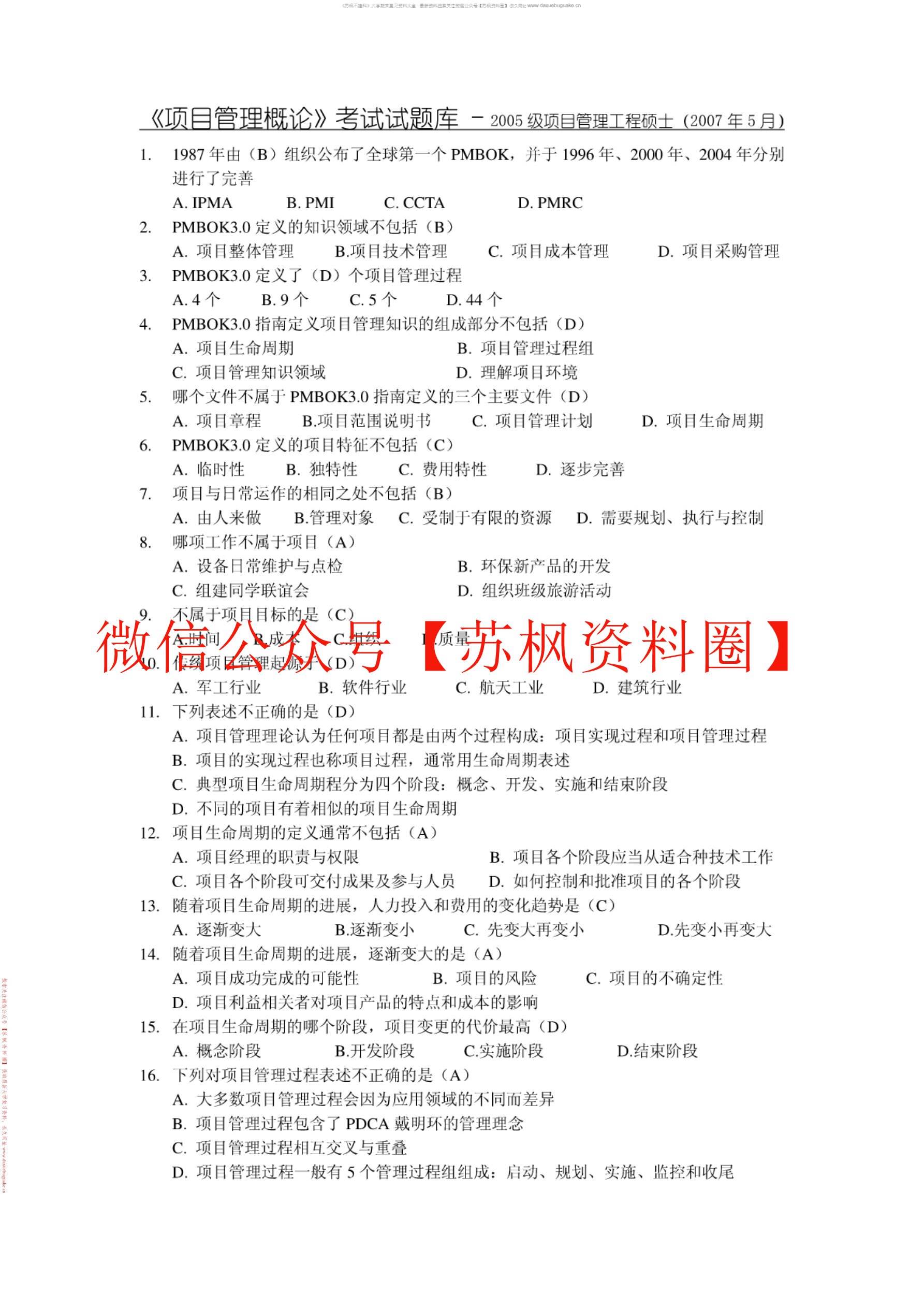 项目管理概论
